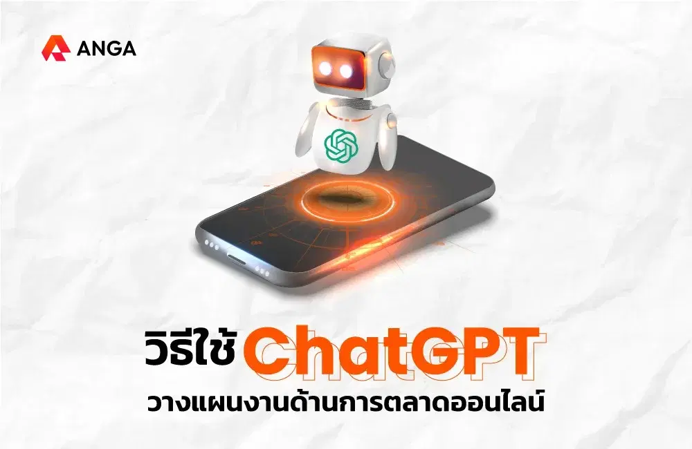 5 วิธีใช้ ChatGPT ช่วยทำการตลาดแบบง่าย ๆ