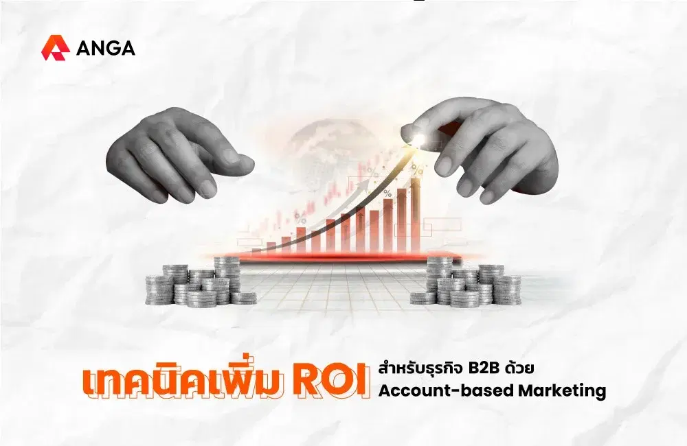 เทคนิคเพิ่ม ROI สำหรับธุรกิจ B2B ด้วย Account-based Marketing