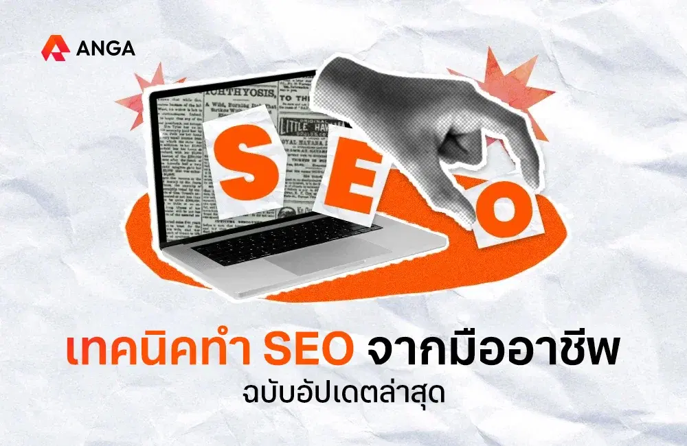 เทคนิคการทำ SEO จากมืออาชีพ ฉบับปี 2025