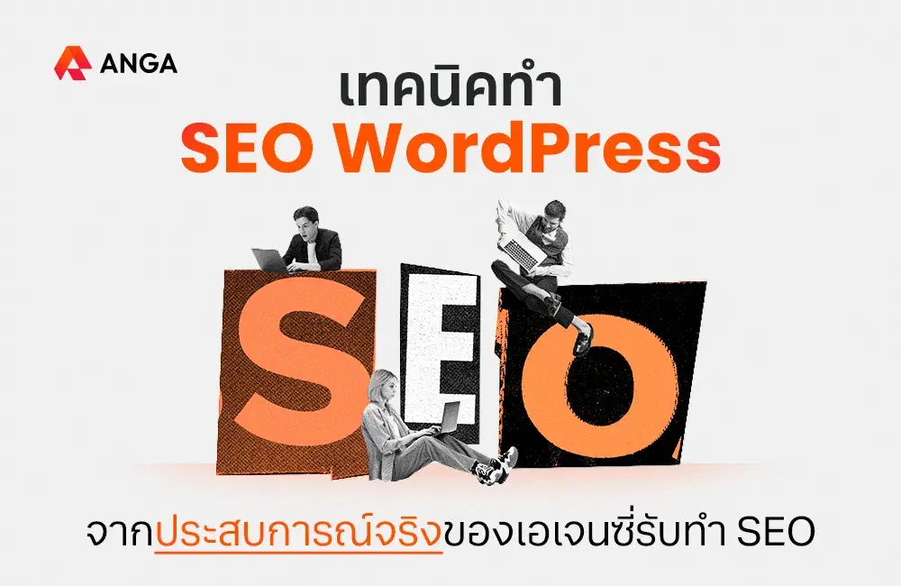 30 วิธีทำ SEO WordPress 2025 ที่ถูกต้อง จากประสบการณ์เอเจนซี่