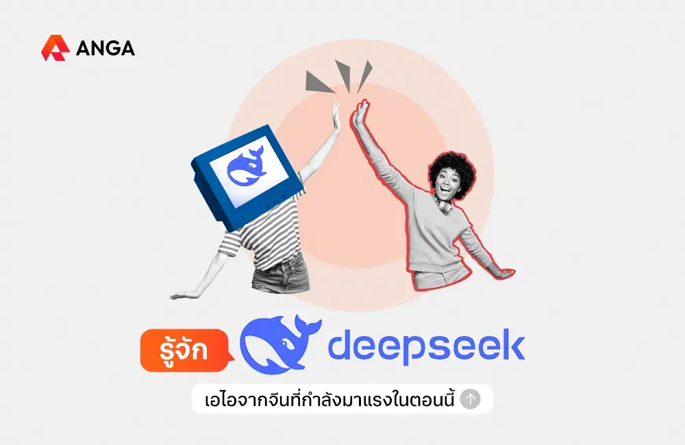 รู้จัก DeepSeek AI เอไอสัญชาติจีนที่กำลังมาแรงในตอนนี้