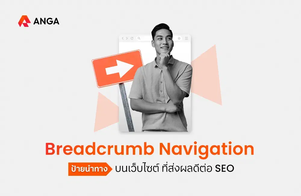Breadcrumb Navigation ป้ายนำทางบนเว็บไซต์ ที่ส่งผลดีต่อ SEO