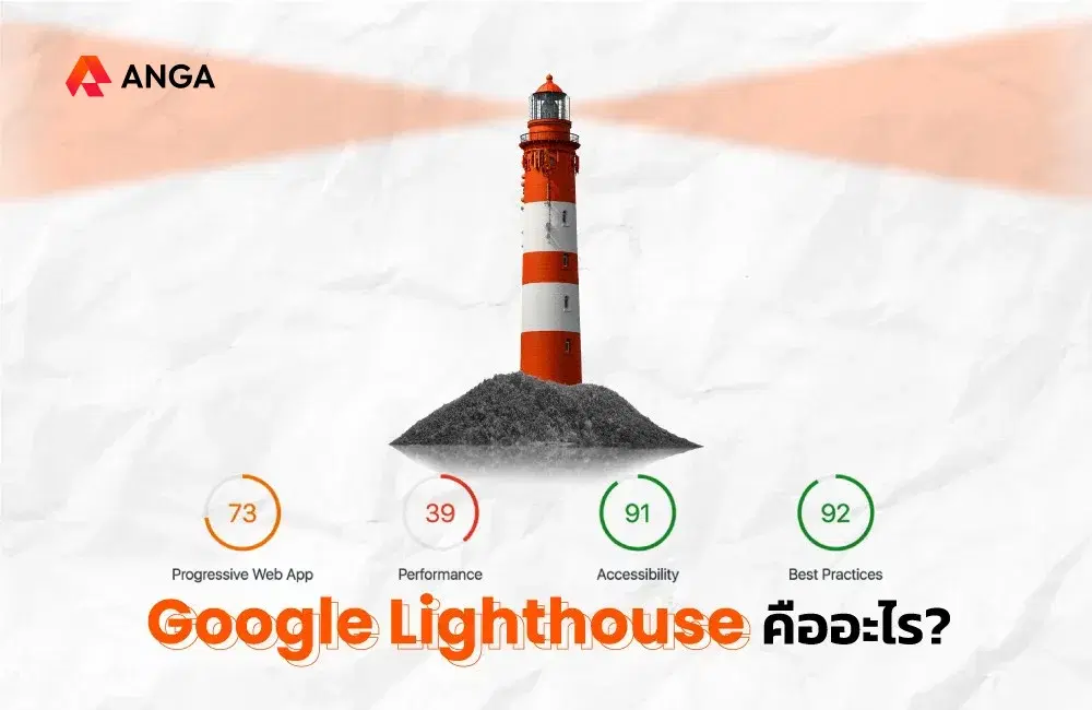 Google Lighthouse คืออะไร?