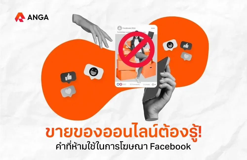 ขายของออนไลน์ต้องรู้! คำที่ห้ามใช้ในการโฆษณา Facebook 2025