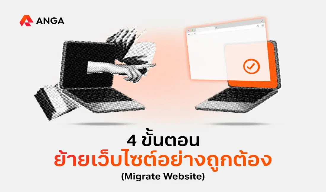 4 ขั้นตอนการ Migrate Website (ย้ายเว็บไซต์) อย่างถูกต้อง