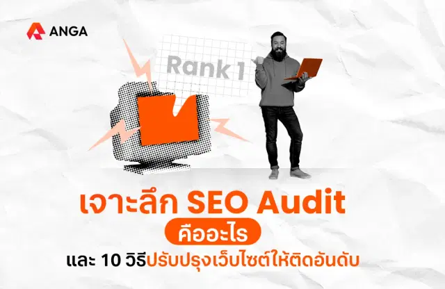 เจาะลึก SEO Audit วิธีตรวจสอบและปรับปรุงเว็บไซต์ให้ติดอันดับ