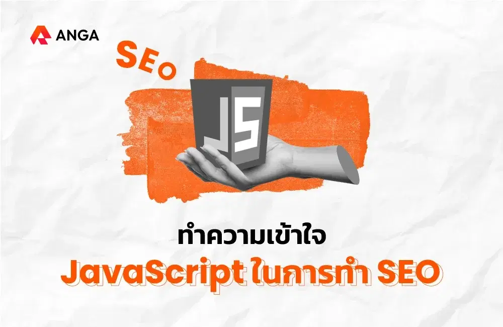รู้จัก JavaScript ในแง่การทำ SEO พร้อมคำแนะนำในการปรับปรุง