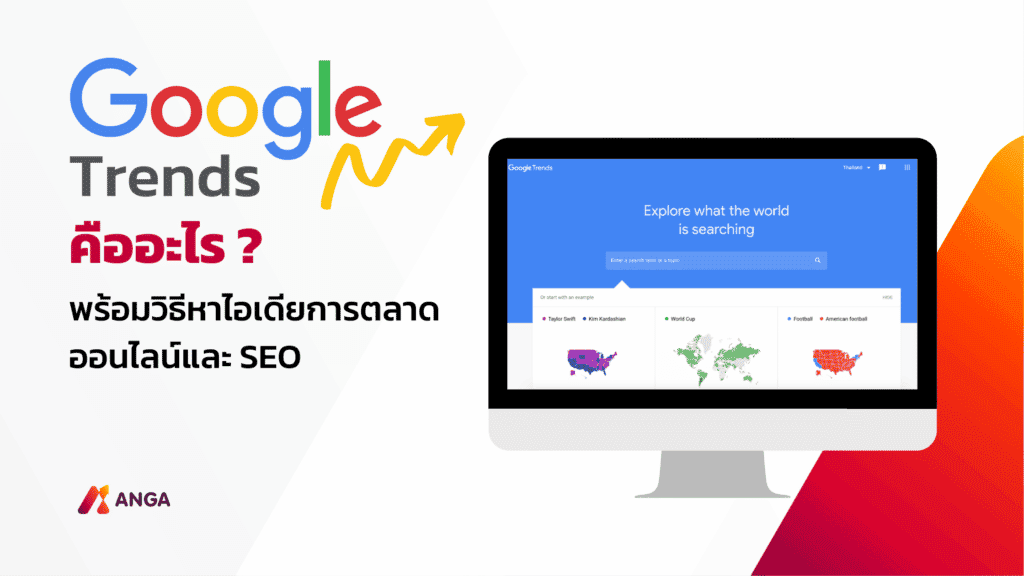 Google Trends คืออะไร? พร้อมวิธีหาไอเดียทำการตลาดออนไลน์และ SEO