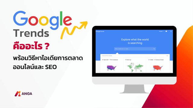 Google Trends คืออะไร? พร้อมวิธีหาไอเดียทำการตลาดออนไลน์และ SEO