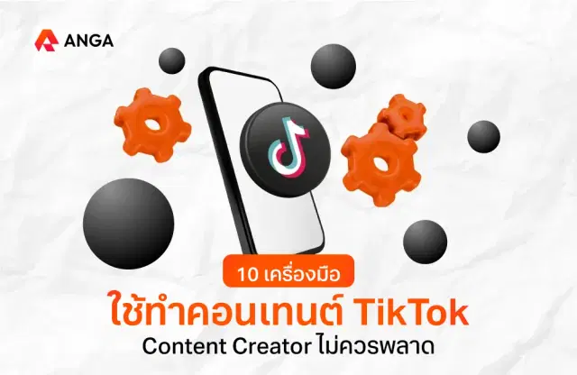 รวม 10 เครื่องมือทำคอนเทนต์ TikTok ใครอยากปังต้องรู้!