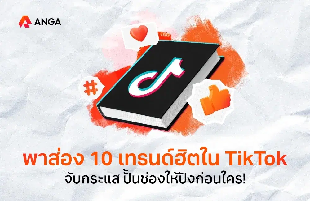 ส่อง 10 เทรนด์ TikTok 2025 จับกระแส ปั้นช่องให้ปังก่อนใคร