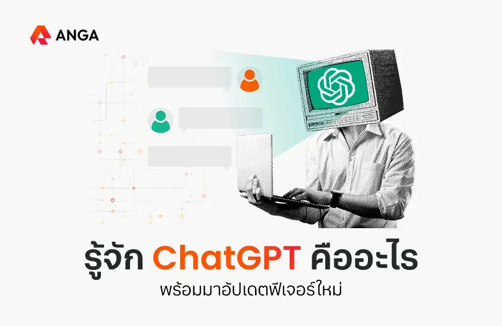 รู้จัก ChatGPT คืออะไร พร้อมมาอัปเดตฟีเจอร์ใหม่ 2025
