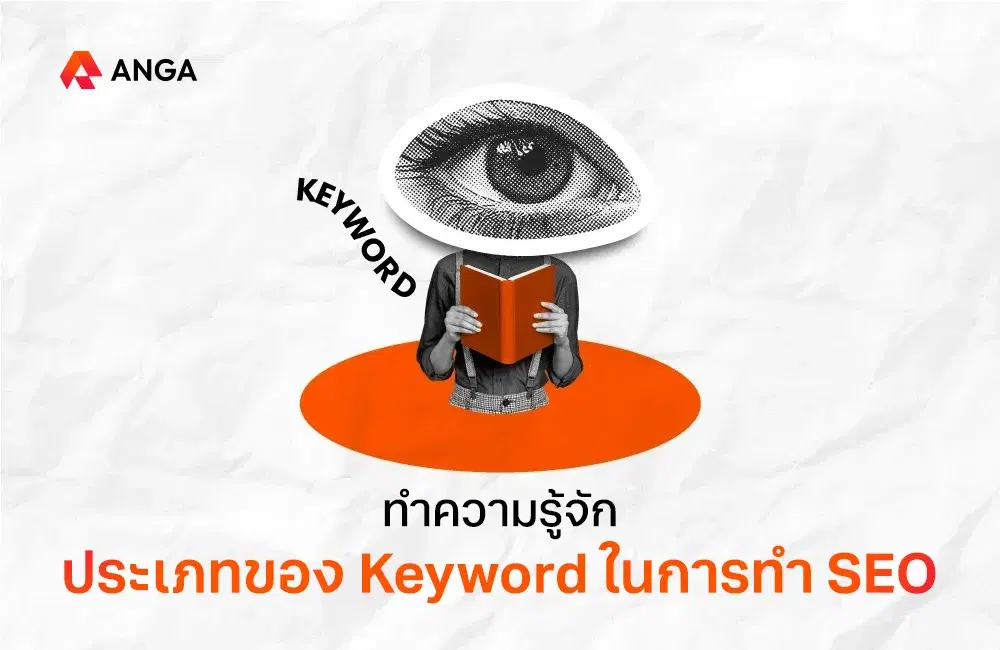 รู้จักประเภทของ Keyword ในการทำ SEO