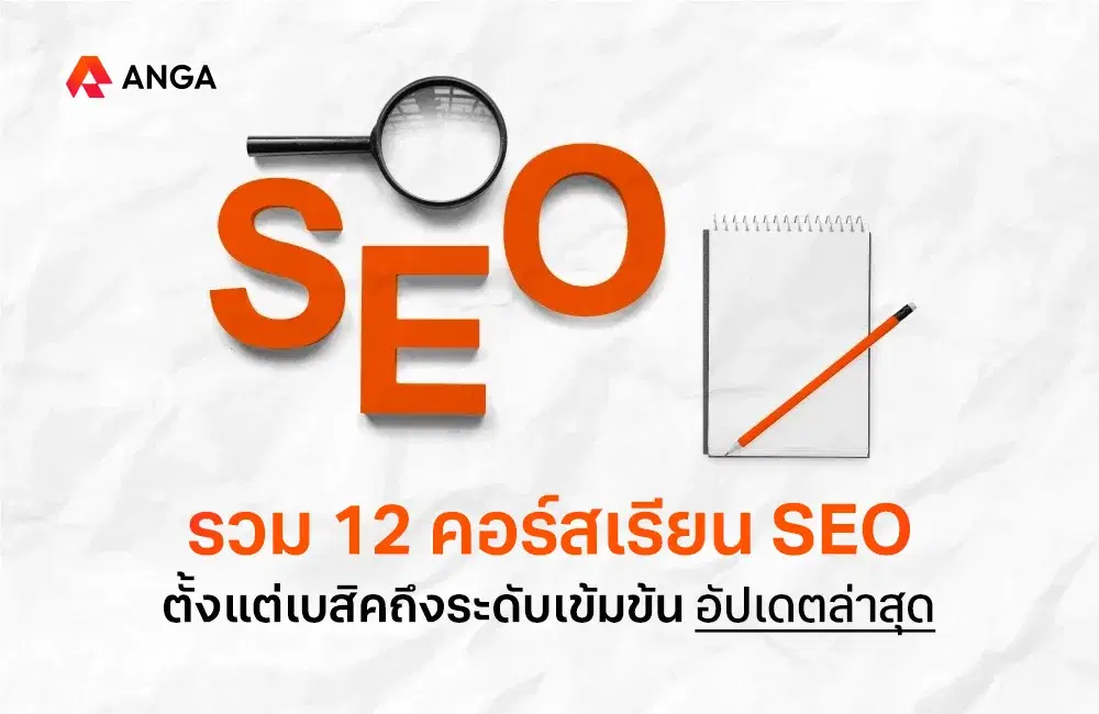 รวม 12 คอร์สเรียน SEO สุดว้าว สอนละเอียดยิ่งกว่าจับมือทำ!