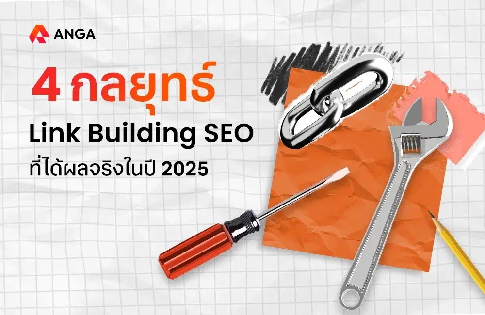 กลยุทธ์ Link Building SEO ดันเว็บติดอันดับในปี 2025
