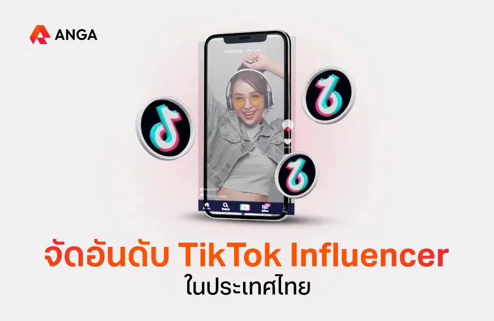 จัดอันดับ TikTok Influencer ไทย อัปเดตล่าสุดปี 2025