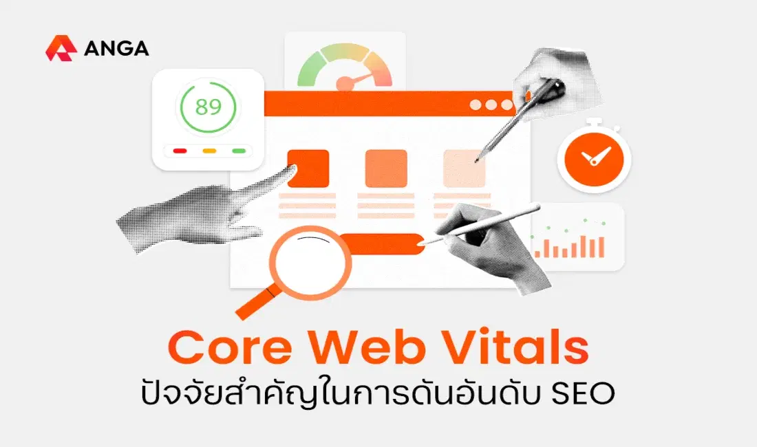 Core Web Vitals คืออะไร? ปัจจัยสำคัญในการดันอันดับ SEO 