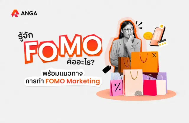 รู้จัก FOMO คืออะไร พร้อมแนวทางการทำ FOMO Marketing