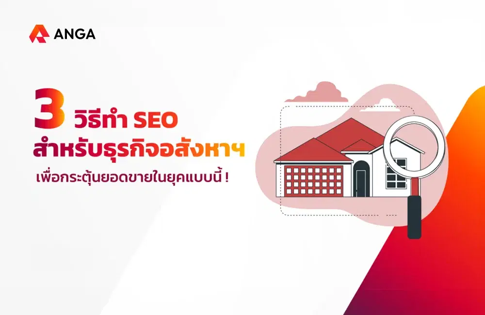 3 วิธีทำ SEO สำหรับธุรกิจอสังหาฯ เพื่อกระตุ้นยอดขายในยุคนี้