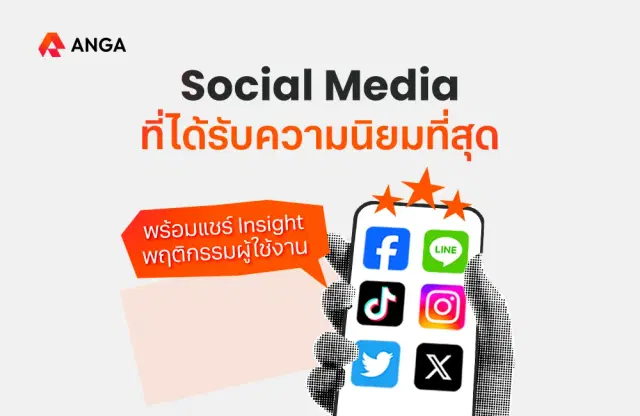 Social Media ที่นิยมใช้มากที่สุดในปี 2025 คืออะไร?
