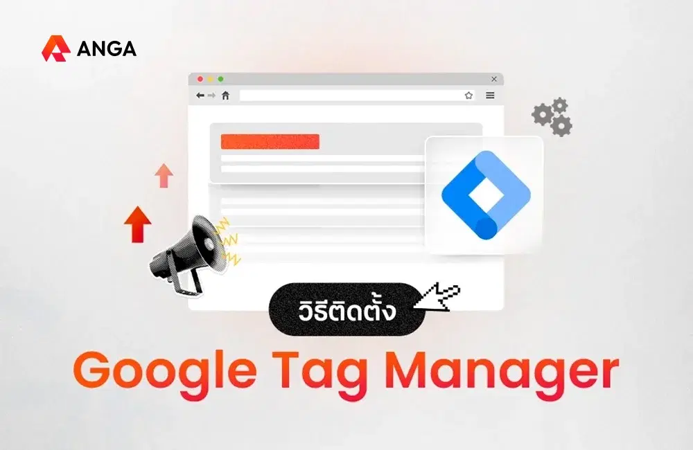 How To ติดตั้ง Google Tag Manager ด้วยตัวเอง