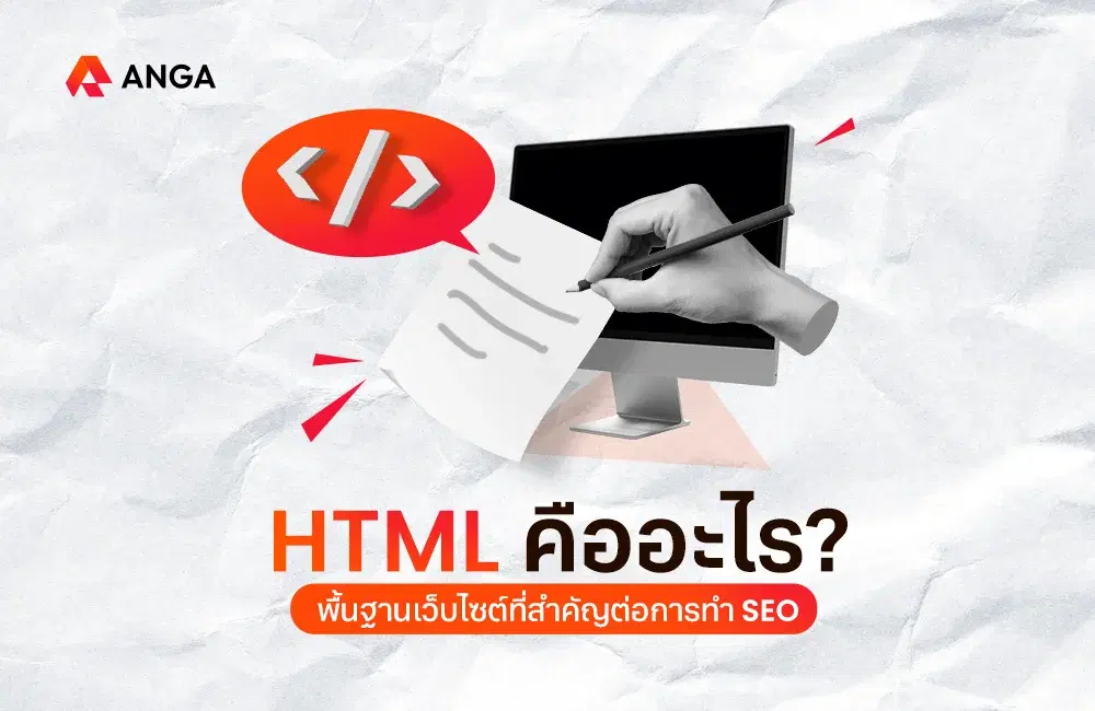HTML คืออะไร? โครงสร้างพื้นฐานในเว็บไซต์ที่สำคัญต่อการทำ SEO