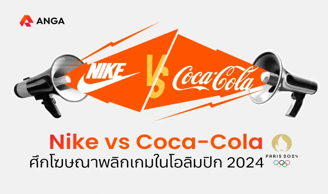เปิดศึกโฆษณาพลิกเกม Nike vs Coca-Cola ในโอลิมปิก 2024