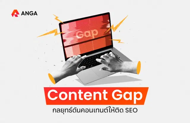 Content Gap คือกลยุทธ์สุดเจ๋ง ช่วยดันคอนเทนต์ให้ติด SEO