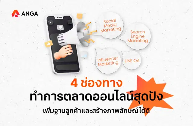 4 ช่องทางทำการตลาดออนไลน์สุดปัง เพิ่มฐานลูกค้าและสร้างภาพลักษณ์ได้ดี