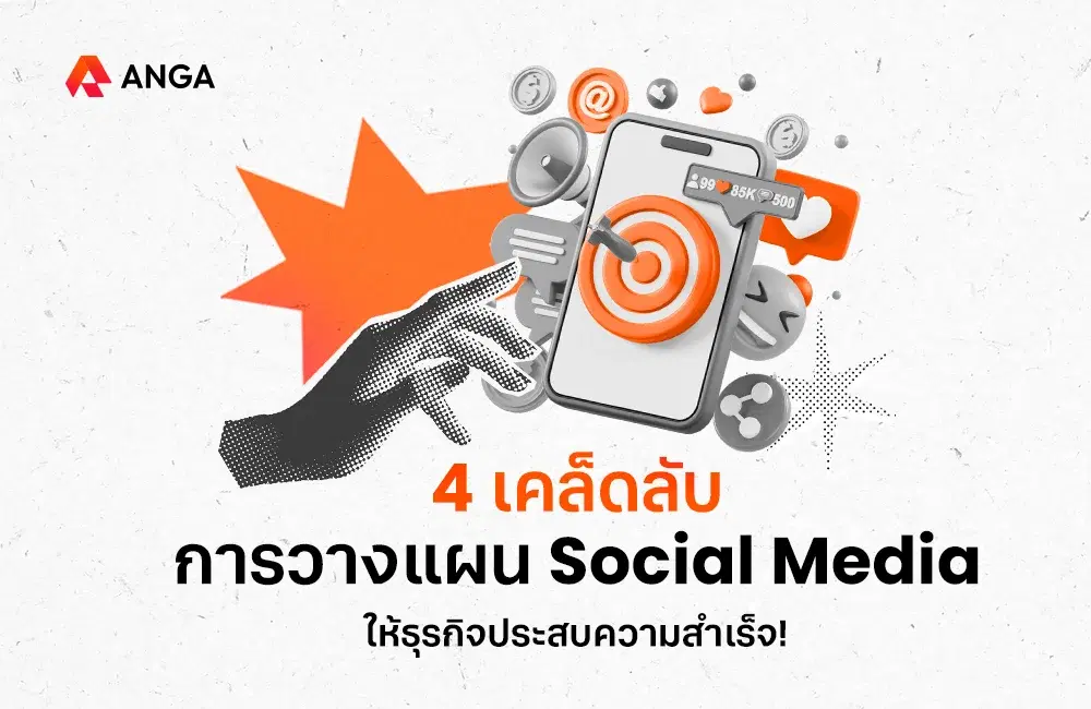4 เคล็ดลับการวางแผน Social Media ให้ธุรกิจประสบความสำเร็จ!