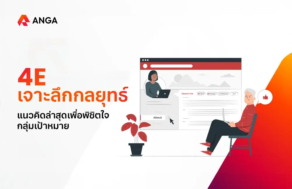 4E เจาะลึกกลยุทธ์การตลาด แนวคิดล่าสุดเพื่อพิชิตใจกลุ่มเป้าหมาย