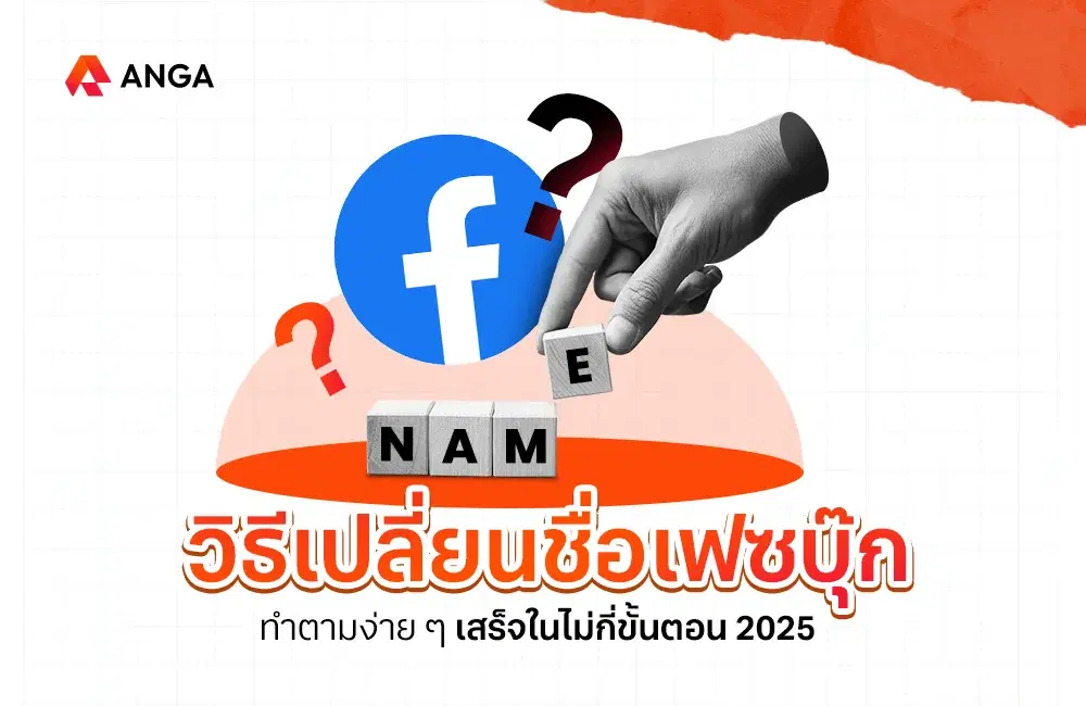 วิธีเปลี่ยนชื่อเฟซบุ๊ก (Facebook) อัปเดตใหม่ล่าสุด 2025