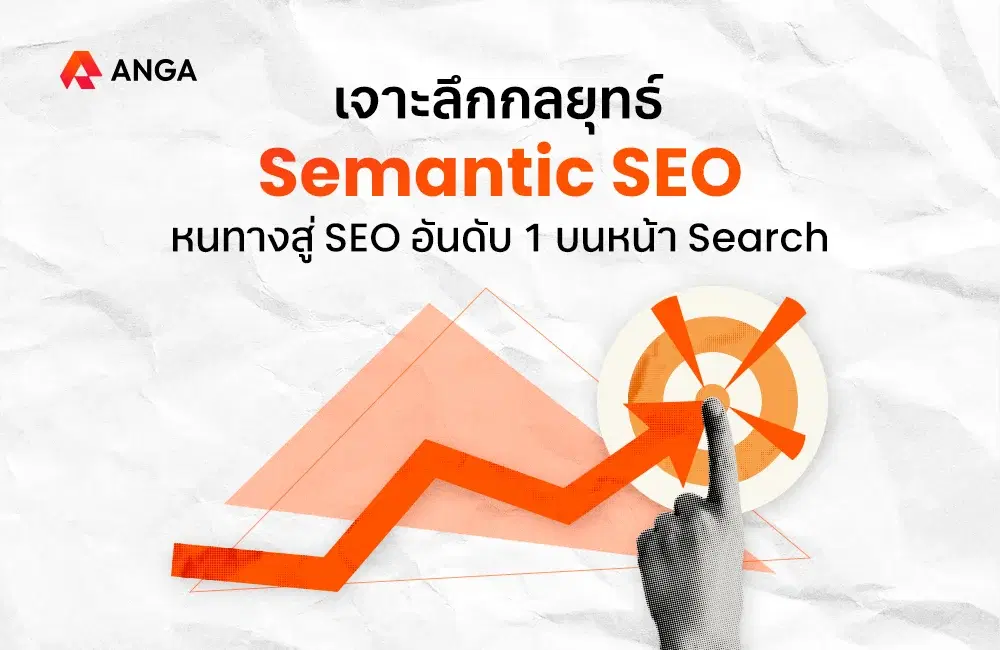 Semantic SEO กลยุทธ์ดันเว็บติดอันดับ 1 Google