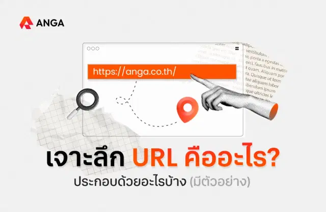 URL คืออะไร ประกอบด้วยอะไรบ้าง อยู่ตรงไหน พร้อมแนบตัวอย่าง