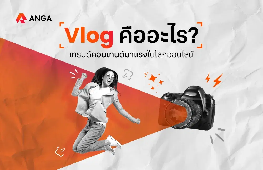  Vlog คืออะไร เทรนด์คอนเทนต์สุดฮิตที่มาแรงในโลกออนไลน์