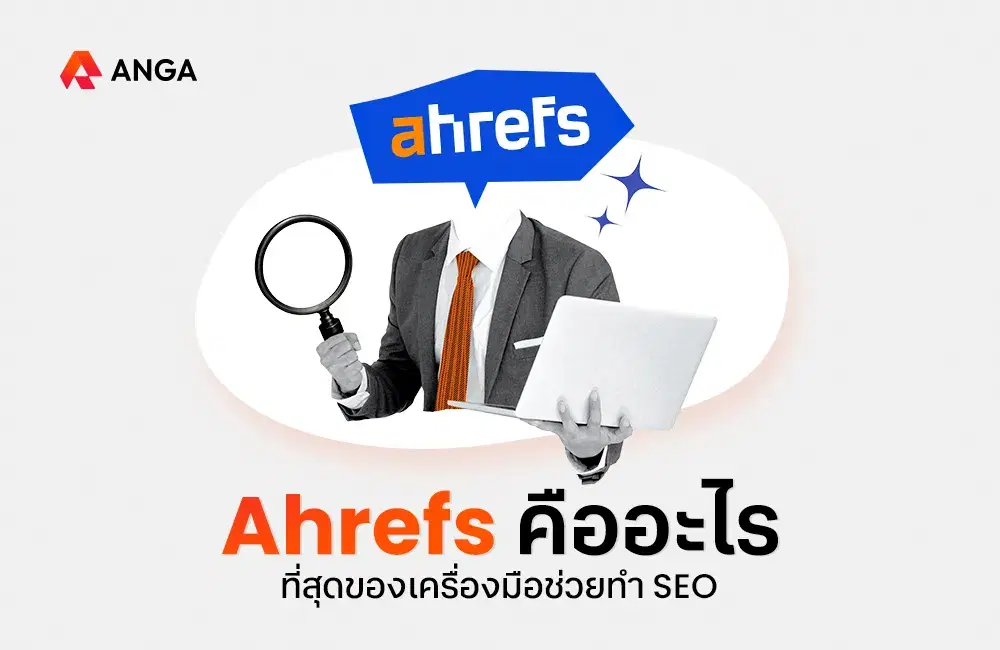 Ahrefs คืออะไร ที่สุดของเครื่องมือ SEO จากประสบการณ์เอเจนซี่