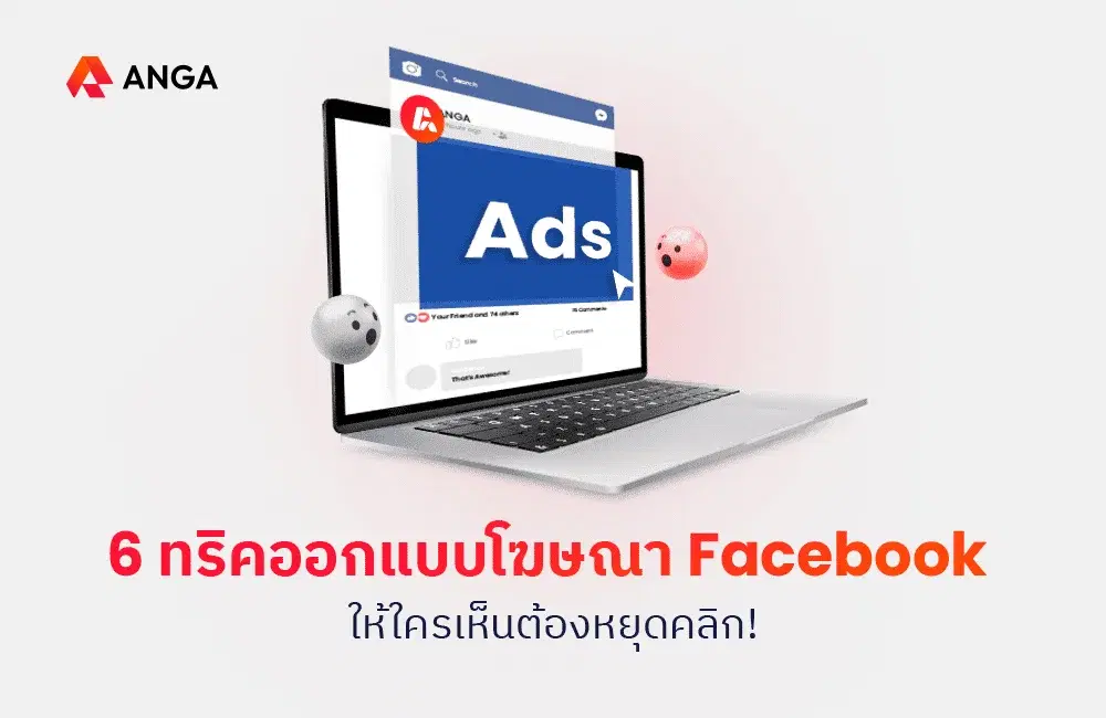 6 ทริคออกแบบโฆษณา Facebook ให้ใครเห็นต้องหยุดคลิก