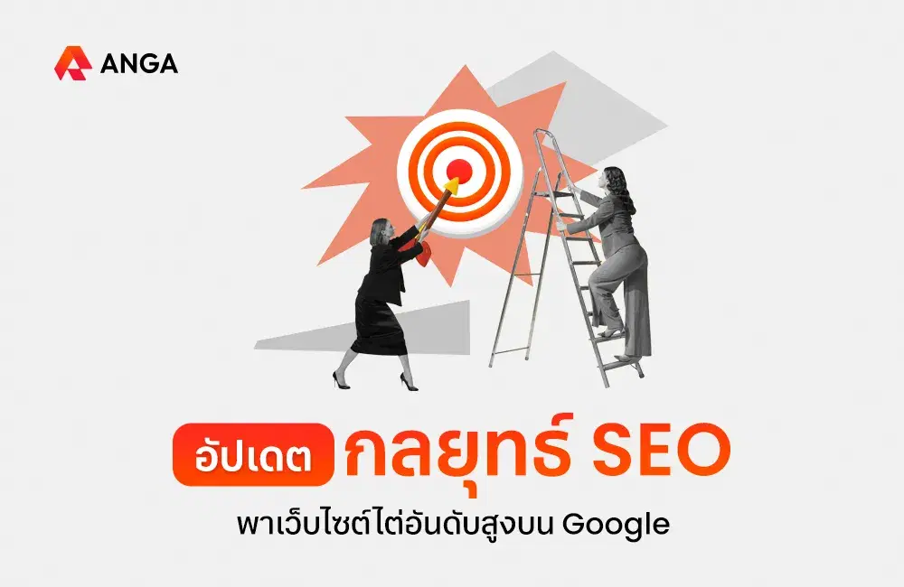 อัปเดตกลยุทธ์ SEO 2025 พาเว็บไซต์ไต่อันดับสูงบน Google