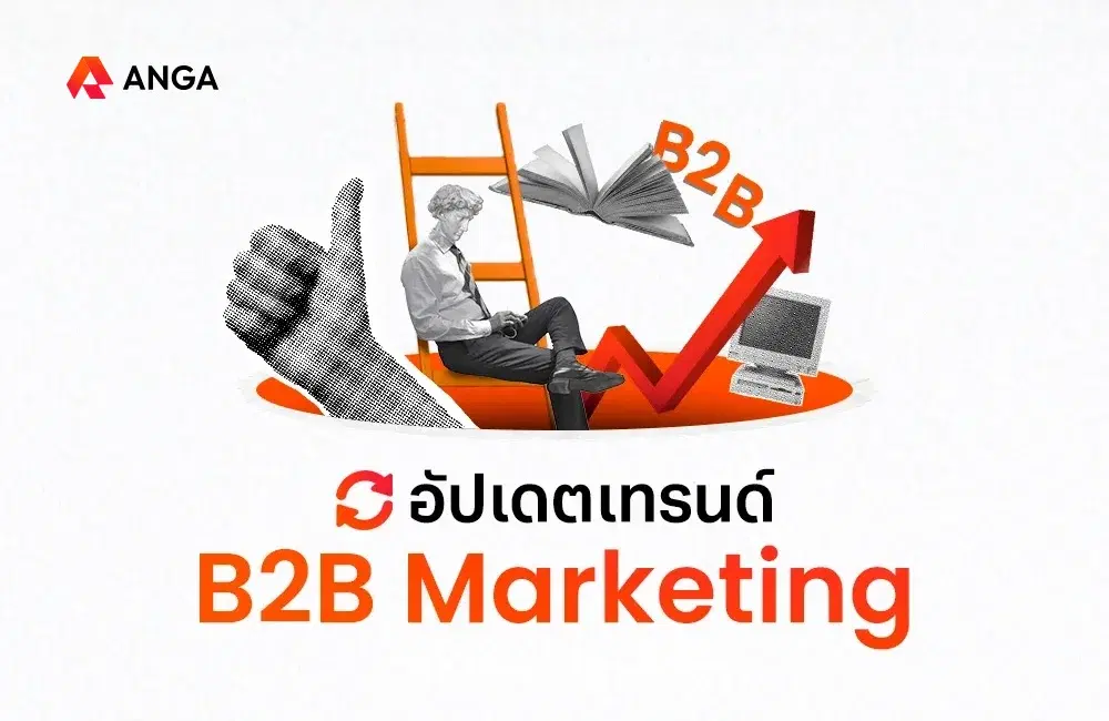 พาอัปเดตเทรนด์ B2B Marketing ที่น่าจับตามองที่สุดในปี 2025