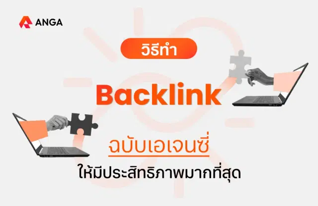 วิธีทำ Backlink ให้มีประสิทธิภาพด้าน SEO มากที่สุด