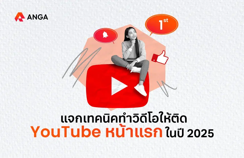 แจกเทคนิคทำวิดีโอให้ติด YouTube หน้าแรก ในปี 2025