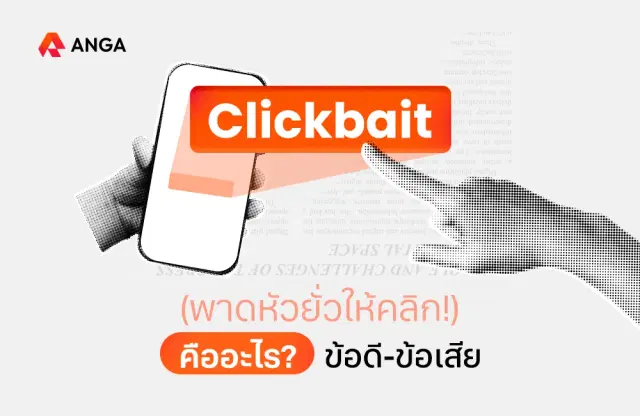 Clickbait คืออะไร พาดหัวยั่วให้คลิกหมายถึงอะไร ข้อดี ข้อเสีย
