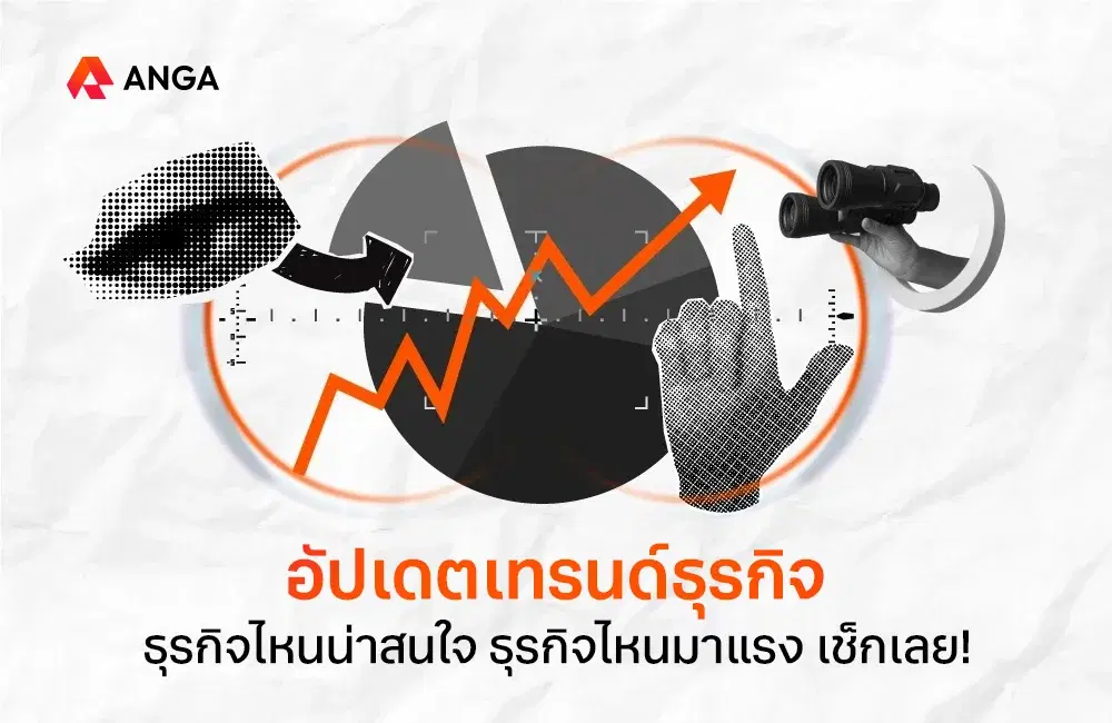 ส่อง! 9 เทรนด์ธุรกิจ 2025 ธุรกิจไหนน่าสนใจ ธุรกิจไหนมาแรง รวบรวมมาไว้ที่นี่แล้ว