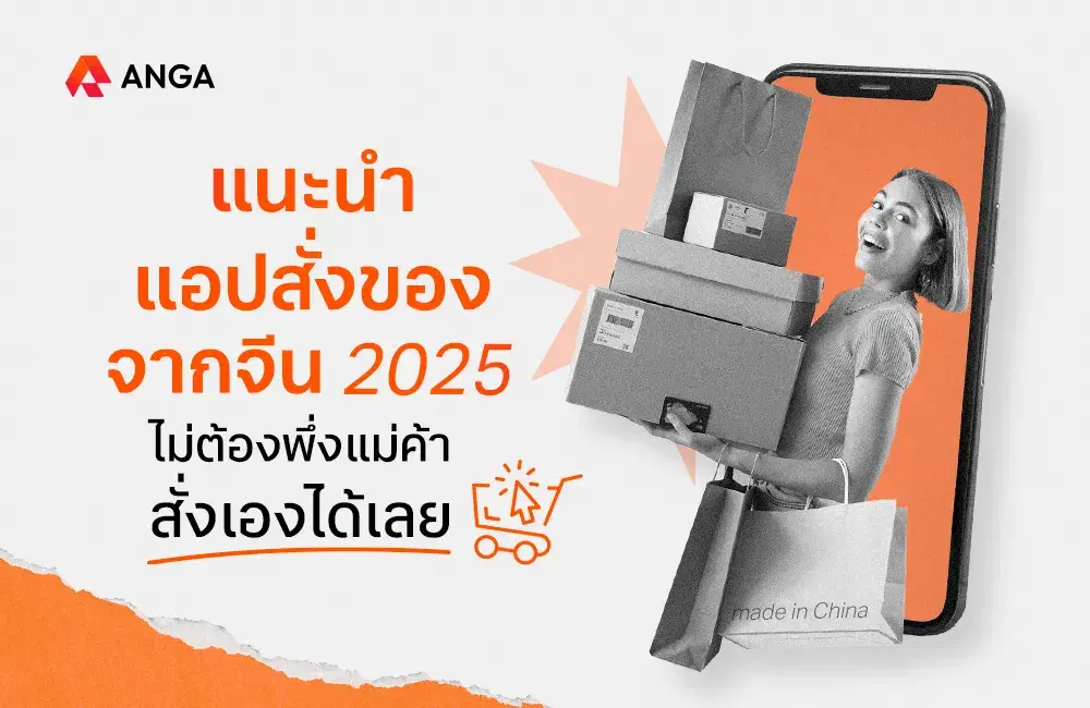รวมแอปสั่งของจากจีน 2025 ไม่ต้องพึ่งแม่ค้า สั่งเองได้เลย