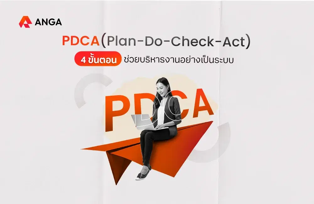 PDCA คืออะไร 4 หลักสำคัญช่วยพัฒนาองค์กรให้ประสบความสำเร็จ