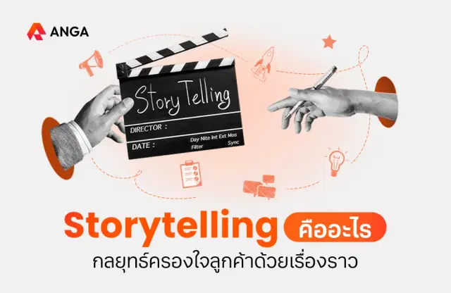 Storytelling คืออะไร ดีต่อแบรนด์อย่างไร และวิธีทำที่เห็นผลจริง