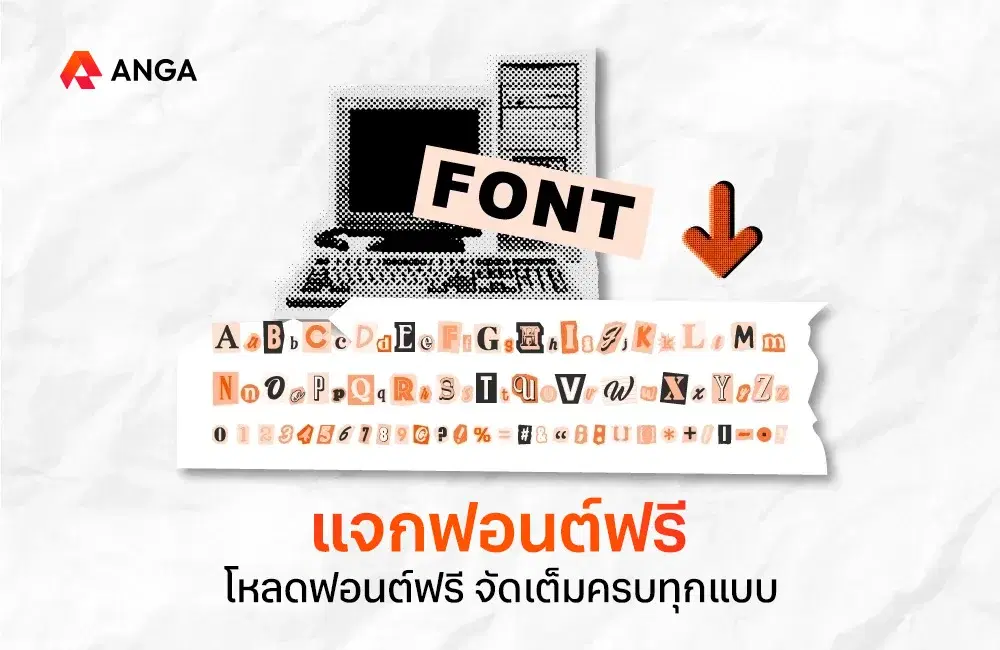 30 ฟอนต์สวยๆ ฟรี แจกฟอนต์ภาษาไทยจัดเต็ม อัปเดต 2025