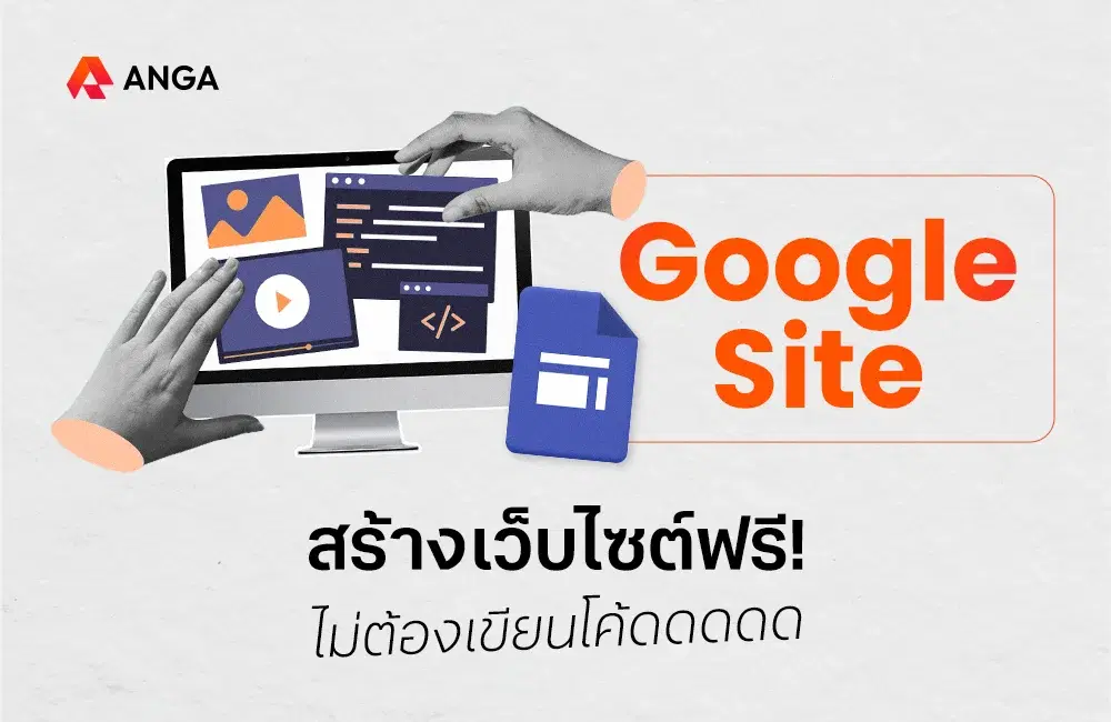 Google Site คืออะไร สร้างเว็บไซต์ฟรีง่าย ๆ ในไม่กี่ขั้นตอน