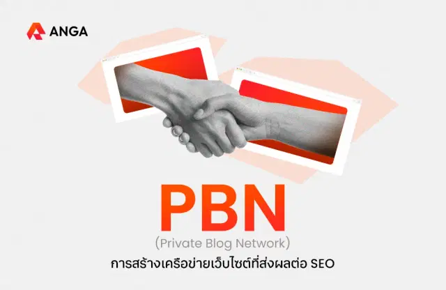 PBN คืออะไร การสร้างเครือข่ายที่ส่งผลต่อ SEO พร้อมข้อควรระวัง