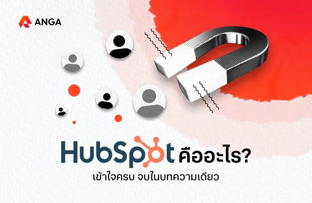 HubSpot คืออะไร? ช่วยดูแลธุรกิจ ครบจบในตัวเดียวจริงไหม?
